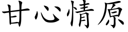 甘心情原 (楷体矢量字库)