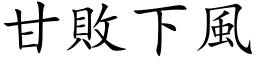 甘败下风 (楷体矢量字库)