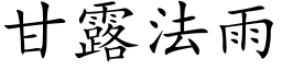 甘露法雨 (楷体矢量字库)