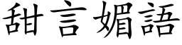 甜言媚语 (楷体矢量字库)