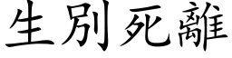 生別死離 (楷体矢量字库)