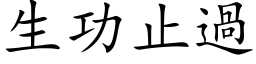 生功止過 (楷体矢量字库)