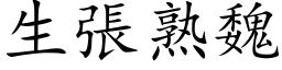 生张熟魏 (楷体矢量字库)