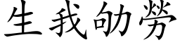 生我劬勞 (楷体矢量字库)