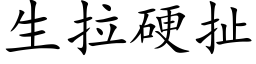 生拉硬扯 (楷体矢量字库)