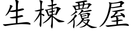 生栋覆屋 (楷体矢量字库)