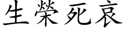 生荣死哀 (楷体矢量字库)