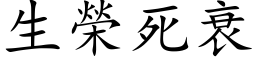 生荣死衰 (楷体矢量字库)