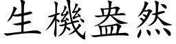 生機盎然 (楷体矢量字库)