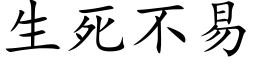 生死不易 (楷体矢量字库)