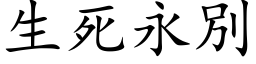 生死永別 (楷体矢量字库)