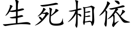 生死相依 (楷体矢量字库)