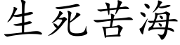 生死苦海 (楷体矢量字库)