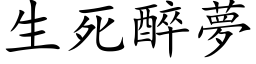 生死醉夢 (楷体矢量字库)