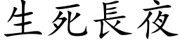 生死长夜 (楷体矢量字库)