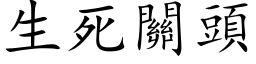 生死關頭 (楷体矢量字库)