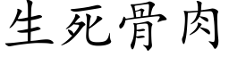 生死骨肉 (楷体矢量字库)