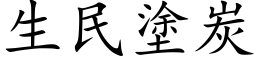 生民涂炭 (楷体矢量字库)