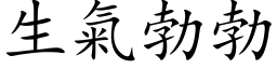 生氣勃勃 (楷体矢量字库)