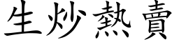 生炒热卖 (楷体矢量字库)