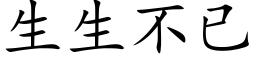 生生不已 (楷体矢量字库)