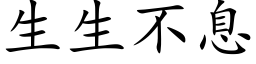 生生不息 (楷体矢量字库)