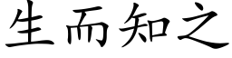 生而知之 (楷体矢量字库)