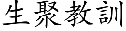 生聚教訓 (楷体矢量字库)