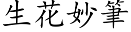 生花妙笔 (楷体矢量字库)