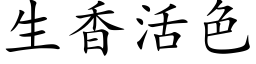 生香活色 (楷体矢量字库)