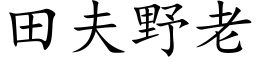 田夫野老 (楷体矢量字库)