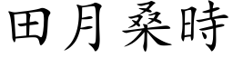 田月桑時 (楷体矢量字库)