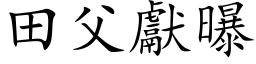 田父獻曝 (楷体矢量字库)