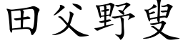 田父野叟 (楷体矢量字库)