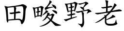 田畯野老 (楷体矢量字库)