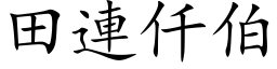 田连仟伯 (楷体矢量字库)