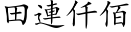 田連仟佰 (楷体矢量字库)