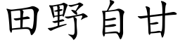 田野自甘 (楷体矢量字库)