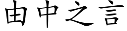 由中之言 (楷体矢量字库)