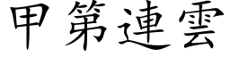 甲第連雲 (楷体矢量字库)