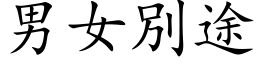 男女別途 (楷体矢量字库)