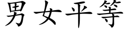 男女平等 (楷体矢量字库)