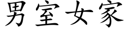 男室女家 (楷体矢量字库)