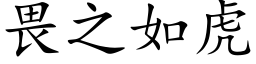 畏之如虎 (楷体矢量字库)