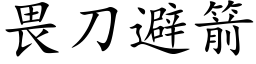 畏刀避箭 (楷体矢量字库)