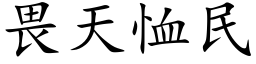 畏天恤民 (楷体矢量字库)