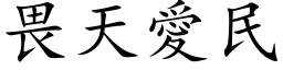 畏天爱民 (楷体矢量字库)