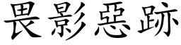 畏影惡跡 (楷体矢量字库)