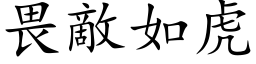 畏敵如虎 (楷体矢量字库)