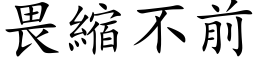 畏缩不前 (楷体矢量字库)